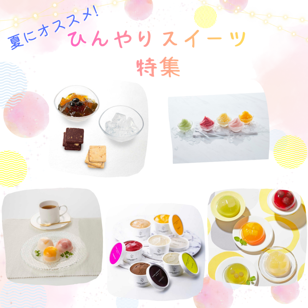 【オンライン】夏のひんやりスイーツ特集 ♥Part２♥