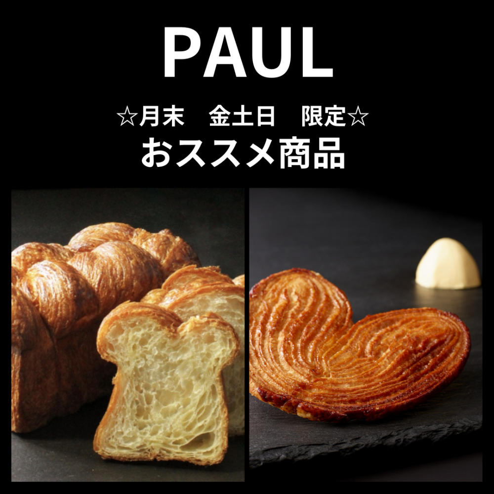 ＜PAUL＞おススメ商品＆【月末★金土日限定】ブリオッシュ・フィユテ♡のご紹介☆