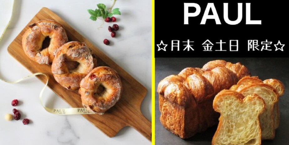 〈PAUL〉おススメ商品＆【8月末★金土日限定】ブリオッシュ・フィユテ♡のご紹介☆