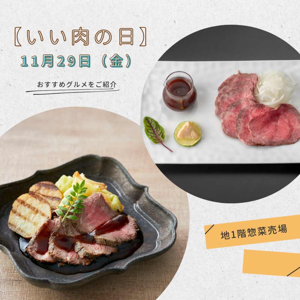 11月29日（金）【いい肉の日🥩！】