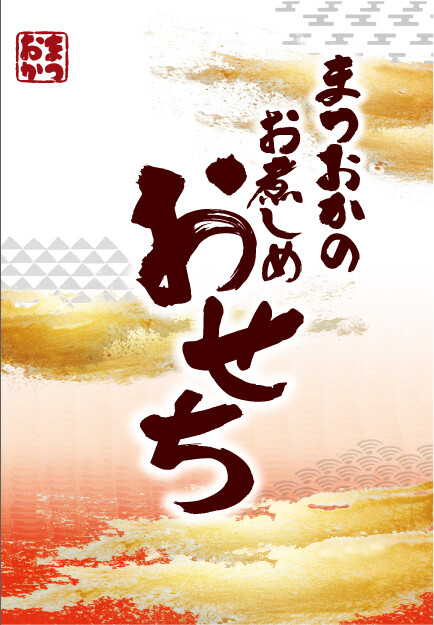 ＜まつおか＞おせち料理🎍　早期ご予約受付中🌄
