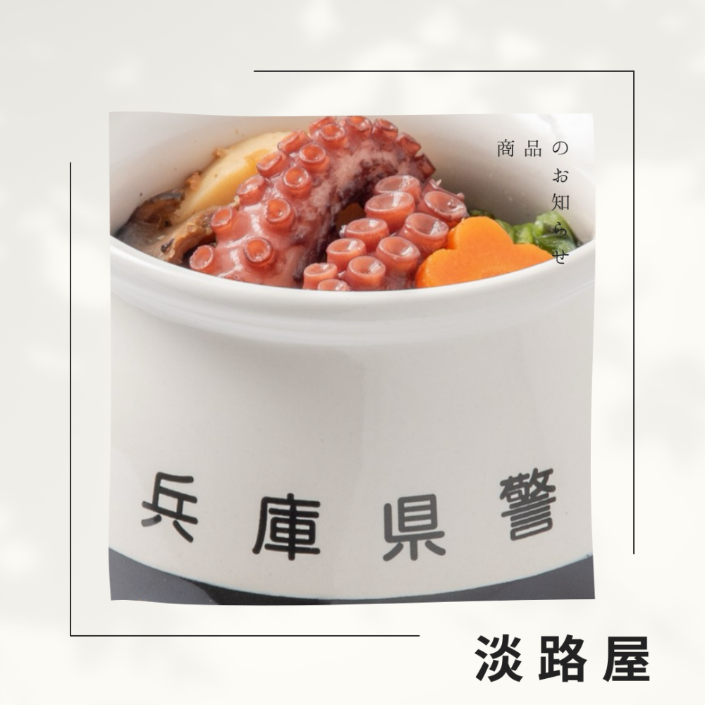 〈淡路屋〉兵庫県警×淡路屋　ひっぱりだこ飯