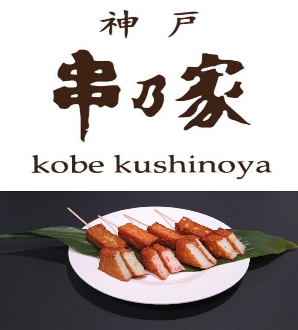 ＜串乃家＞期間限定🌟新商品のご紹介😊