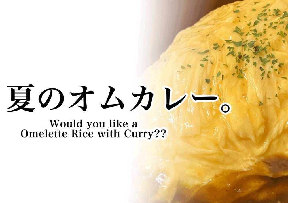 〈神戸開花亭〉 夏のオムカレー☀️