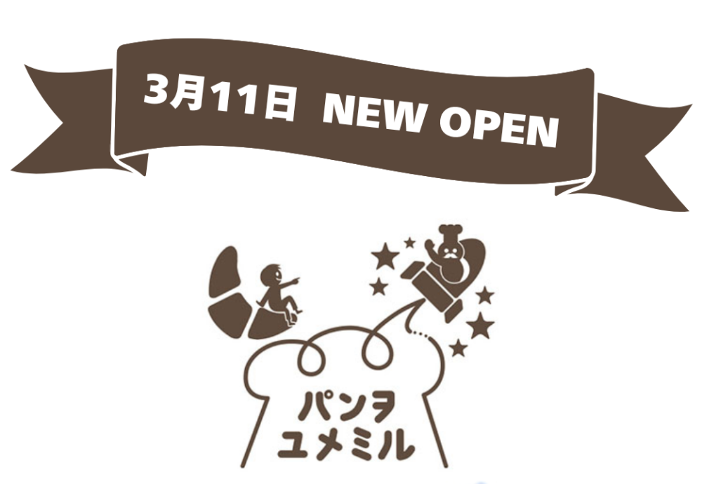 NEW OPEN〈パンヲユメミル 〉🥖おすすめ商品🥖
