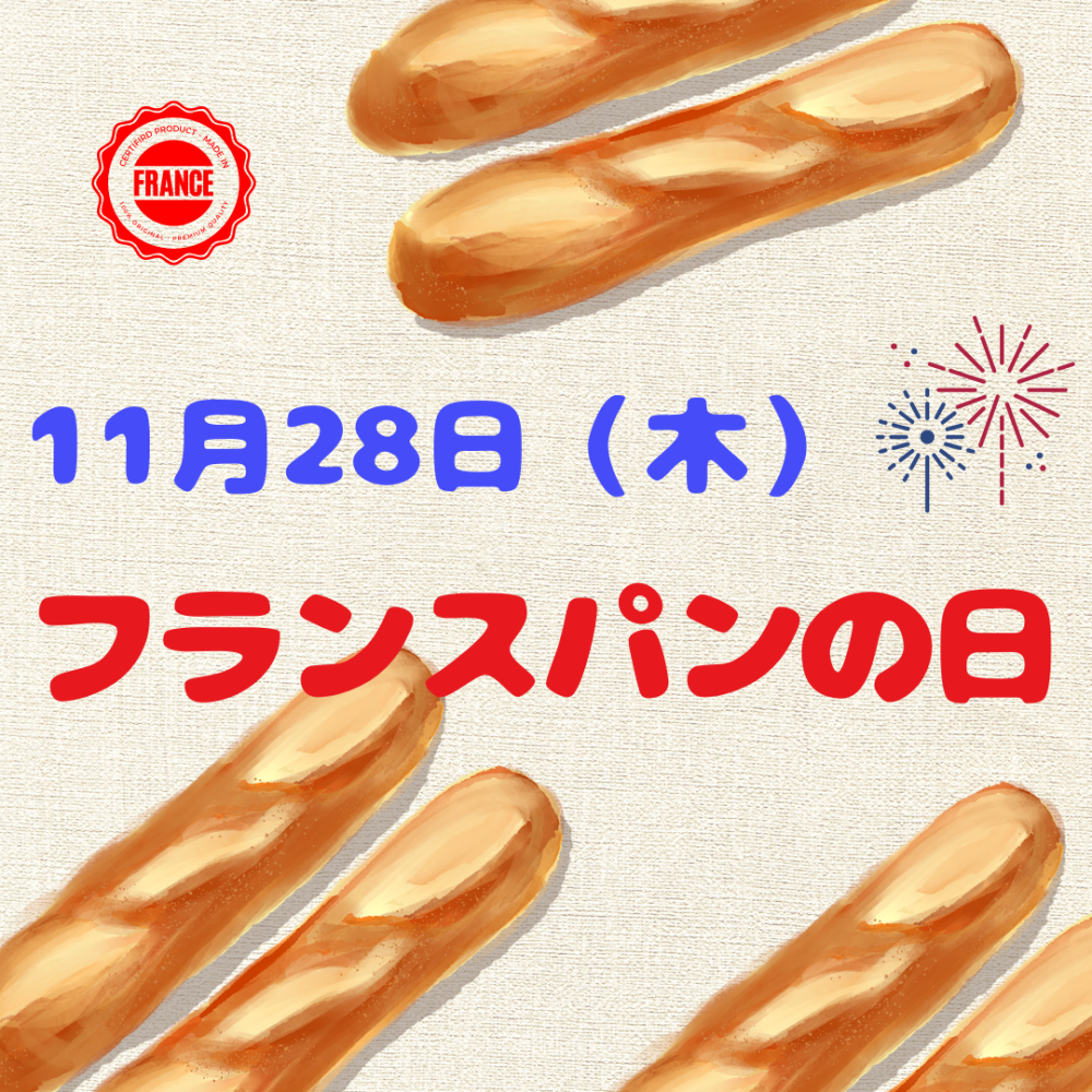 11月28日【フランスパンの日 】