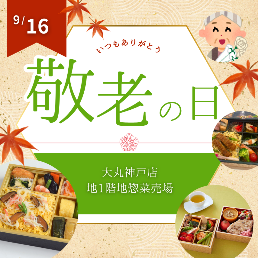 9月16日 (月・祝) は【敬老の日】