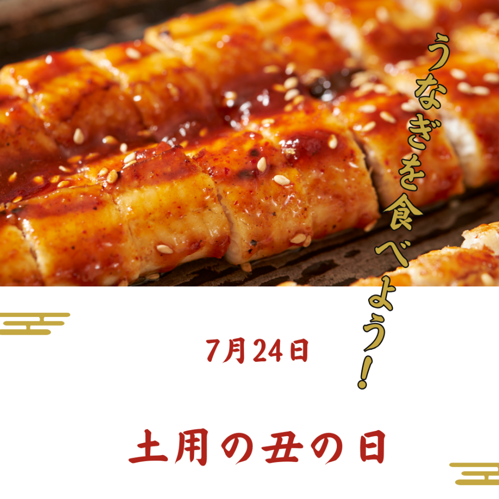 7月24日は土用の丑☆