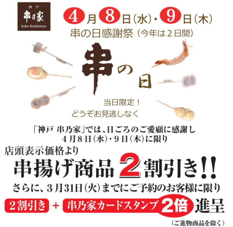 4月８日･9日は〈串乃家〉の「串の日」💗