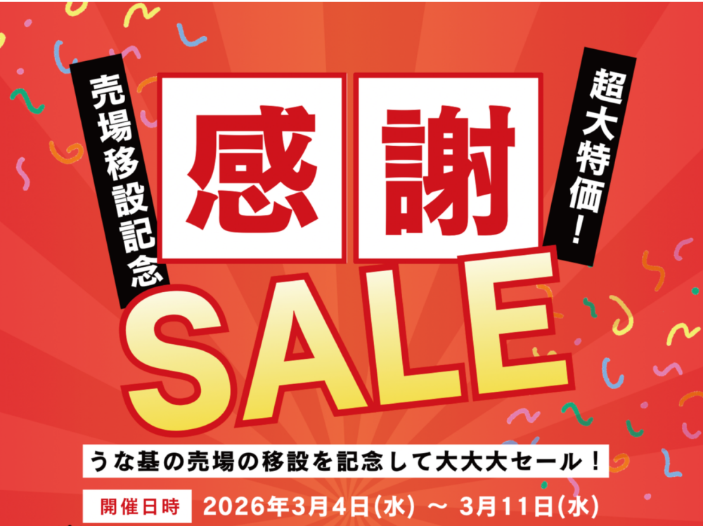 神戸の名店 リニューアル祭り！〈うな基〉　