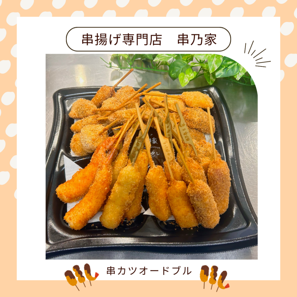 9月4日は〈串乃家〉の「串の日」💗
