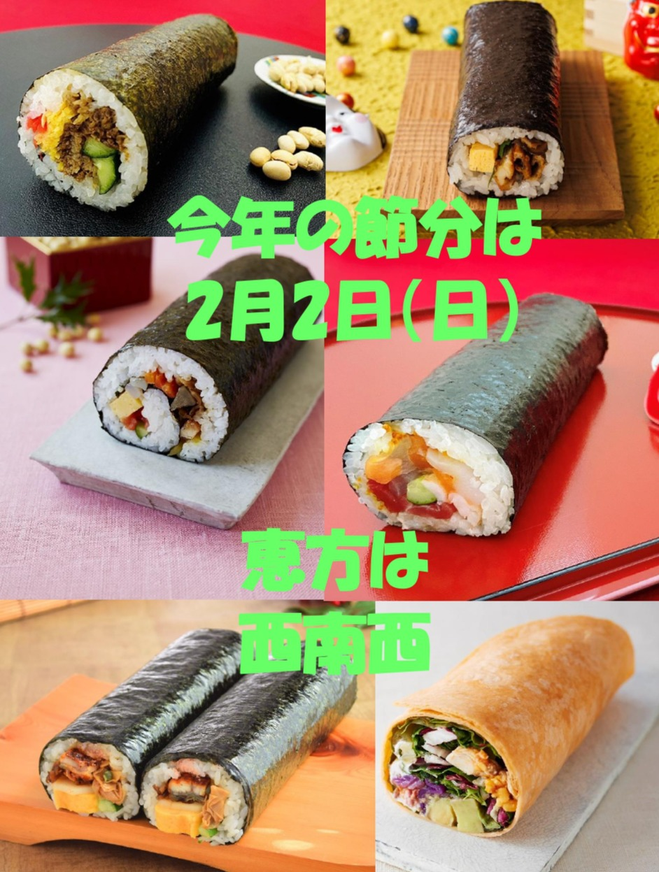 2月2日(日)節分👹【節分巻寿司】