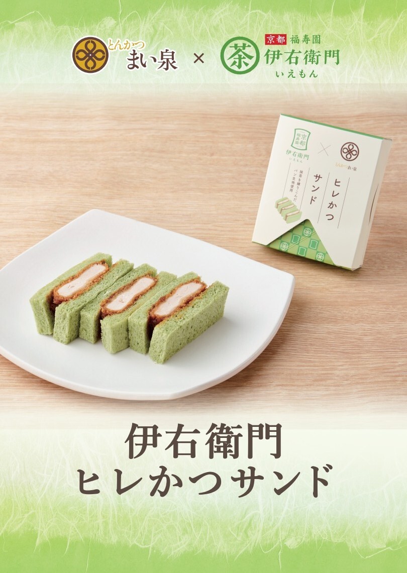 ＜まい泉＞✕＜伊右衛門＞「ヒレかつサンド」登場✨