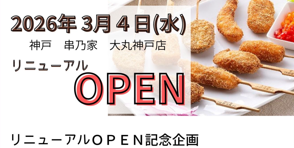 神戸の名店 リニューアル祭り！〈串乃家〉