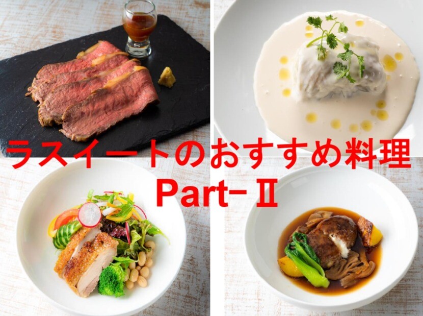 〈ラスイート〉のおすすめ料理🍽️✨ PartⅡ