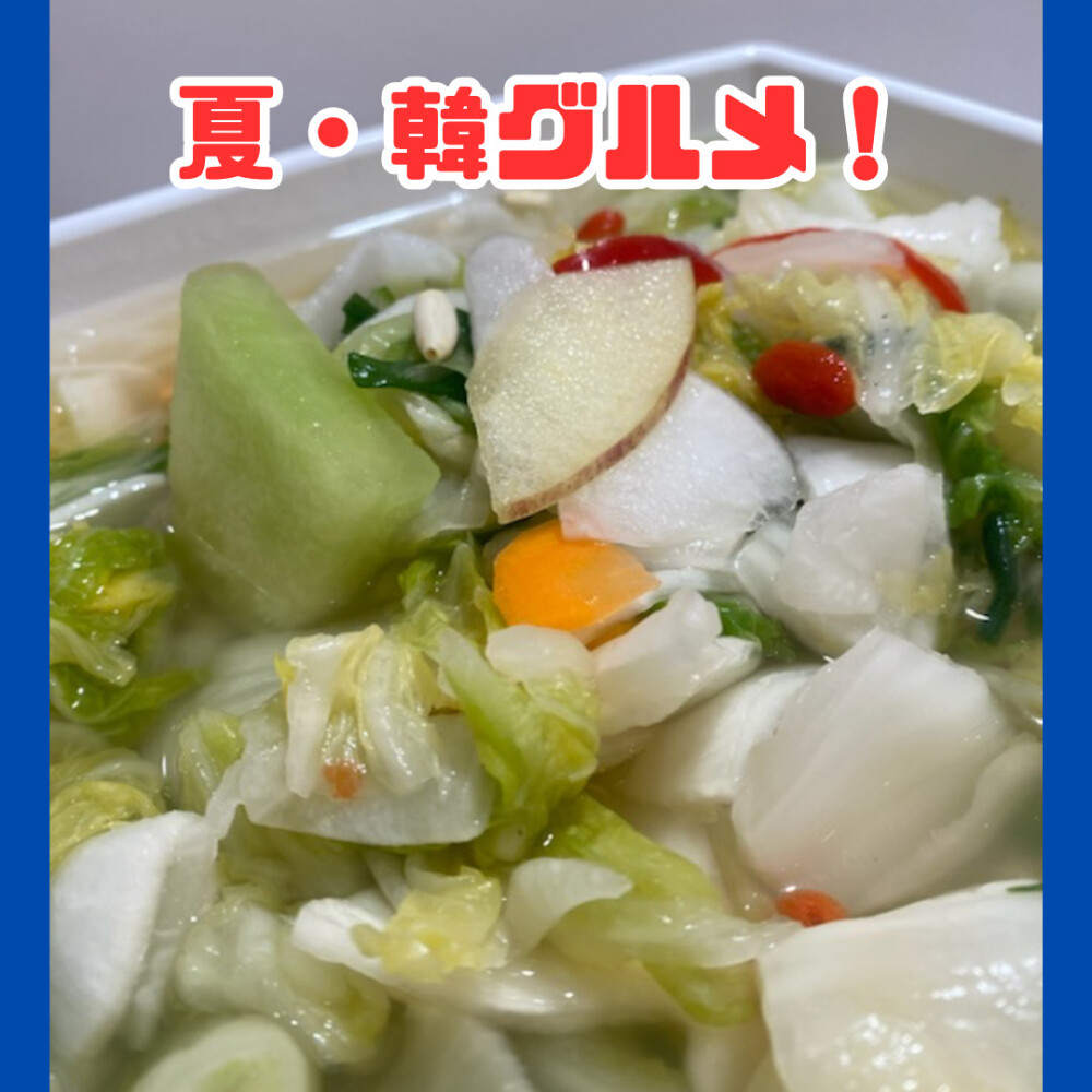 ＜カンナムデリ＞夏のおすすめ❄️「韓グルメ」♡
