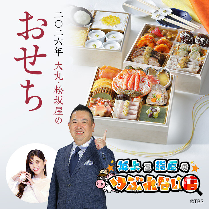 坂上＆指原のつぶれない店×本田大助監修おせち♥