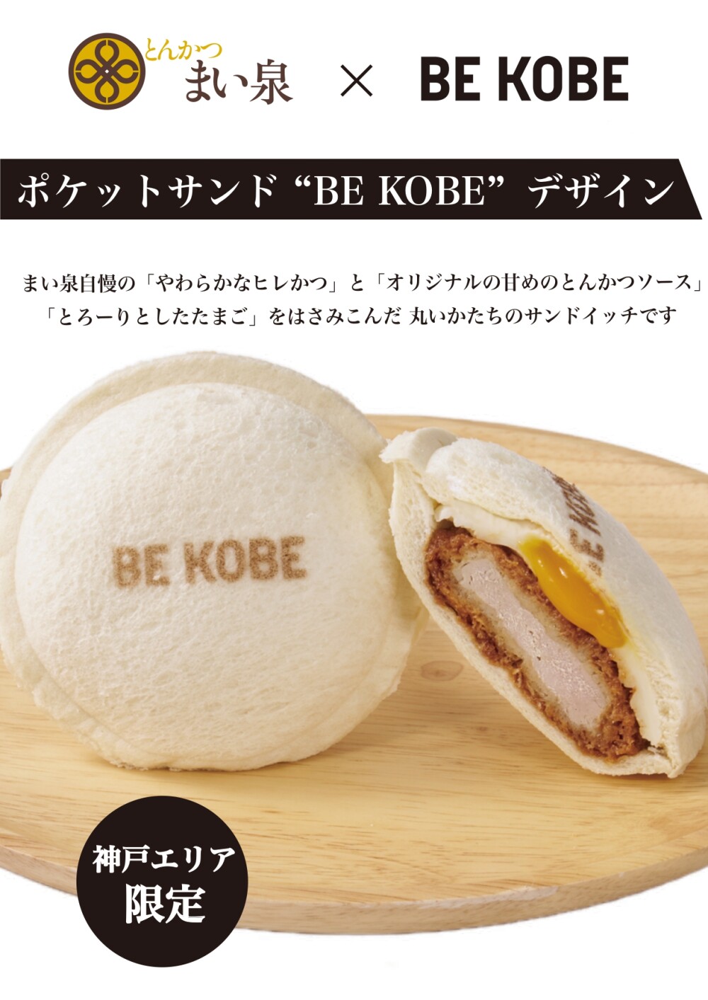 とんかつまい泉✕BE KOBE