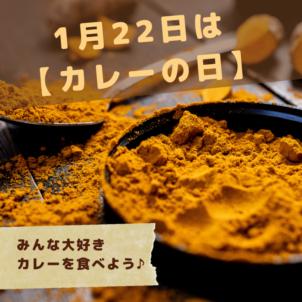 1月22日は【カレーの日】🍛✨