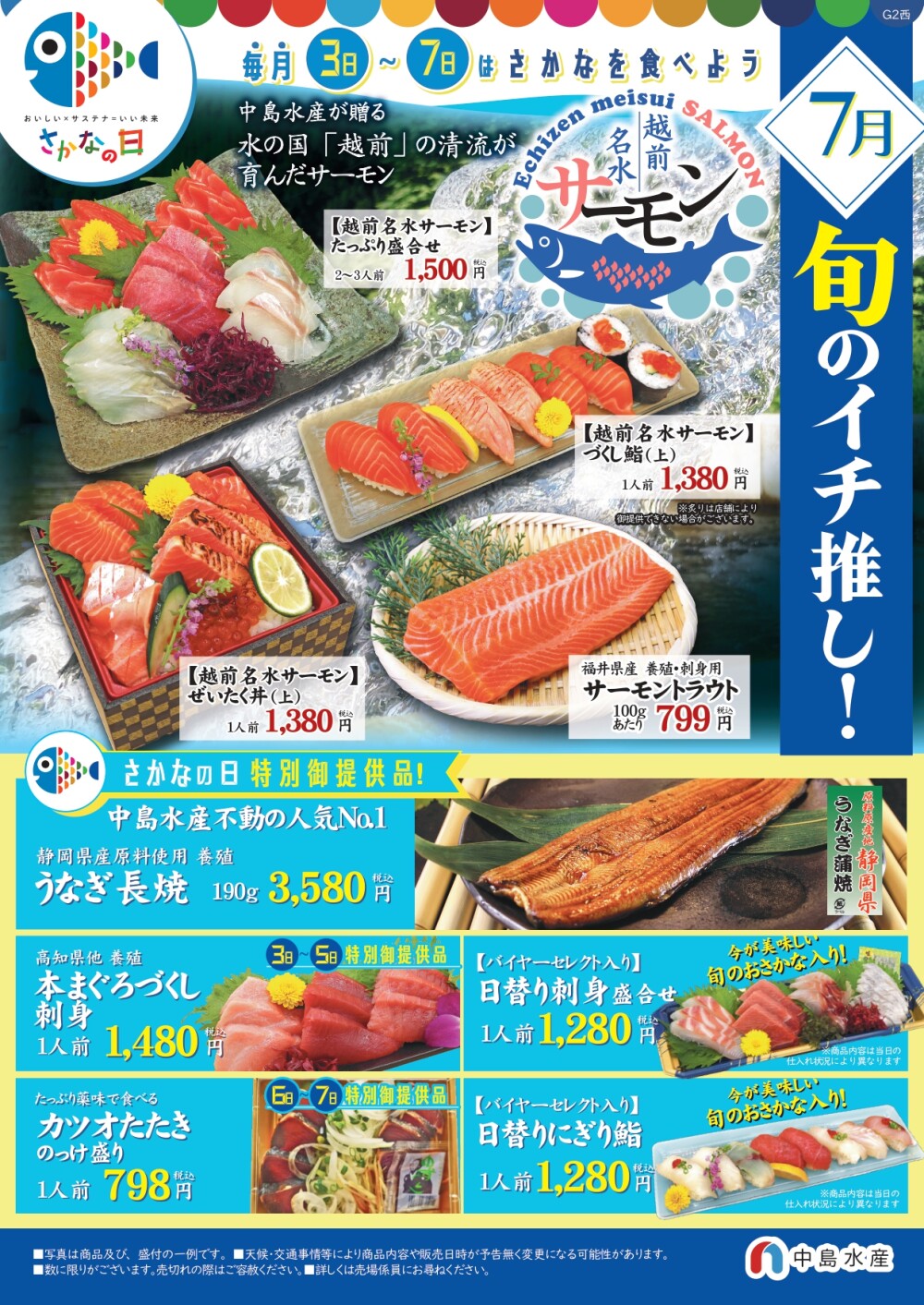 7月3日(金)→7日(火) 「魚の日」🐟