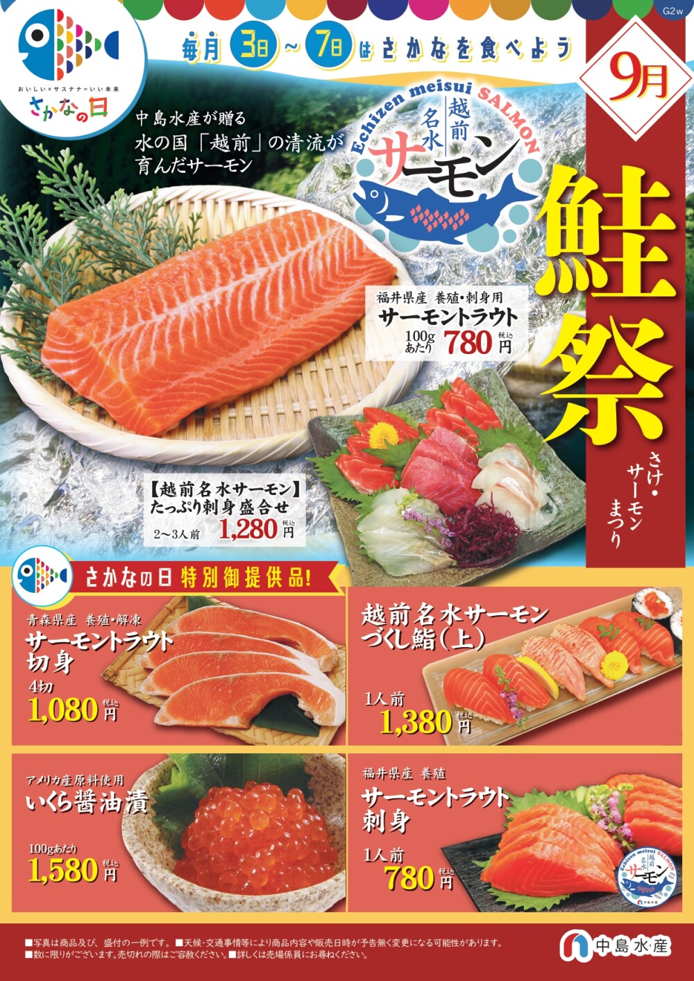 9月3日(木)→7日(月) 「魚の日」の『鮭祭』
