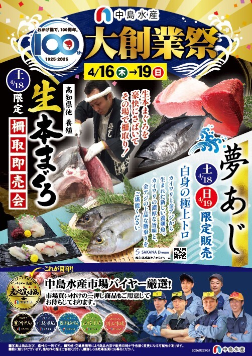 ＜中島水産＞🐟「大創業祭」4月19日(日)まで