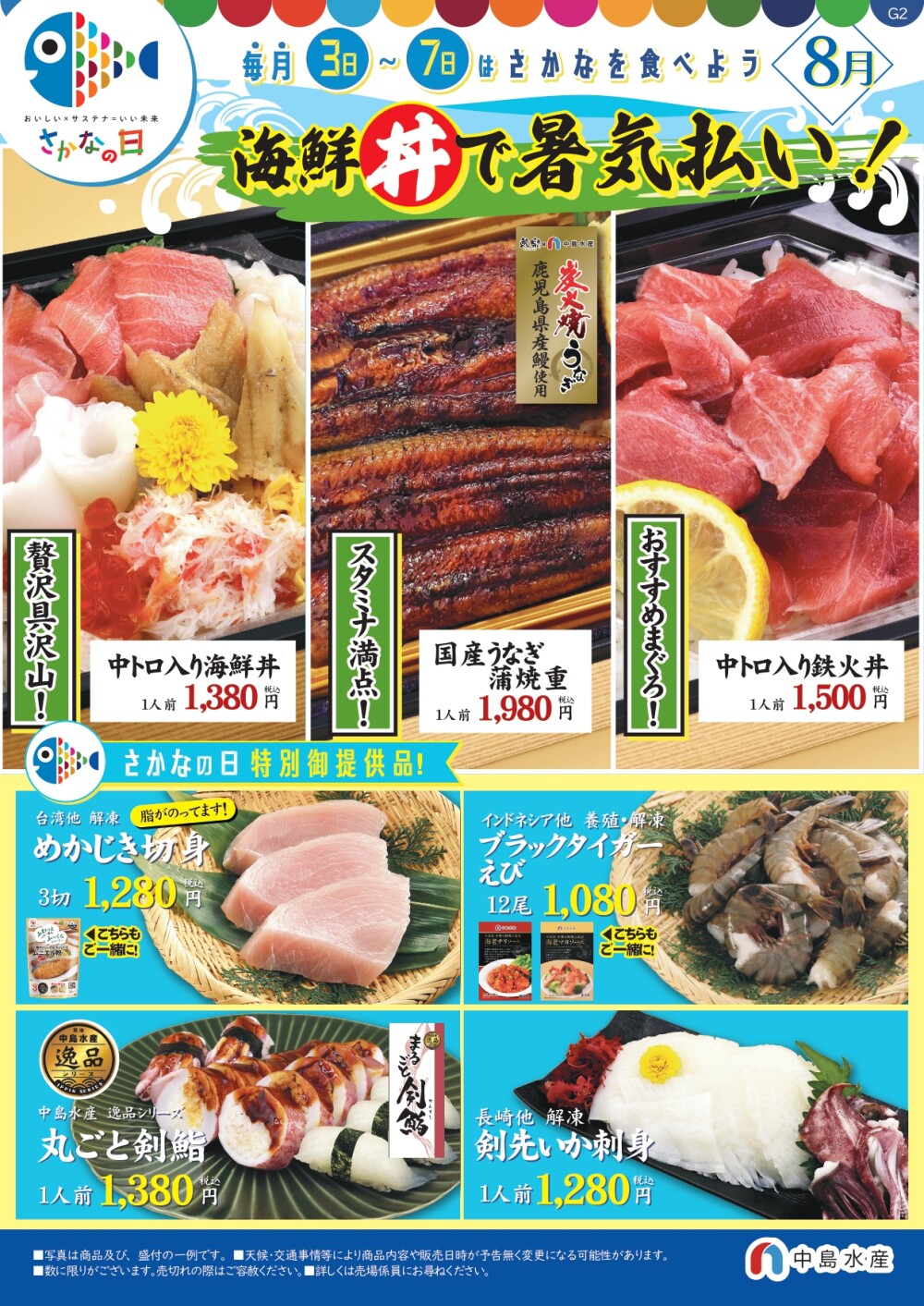 8月3日(月)→7日(金) 「魚の日」🐟