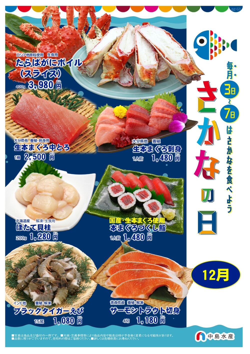 12月３日→７日＝「魚の日」🐟