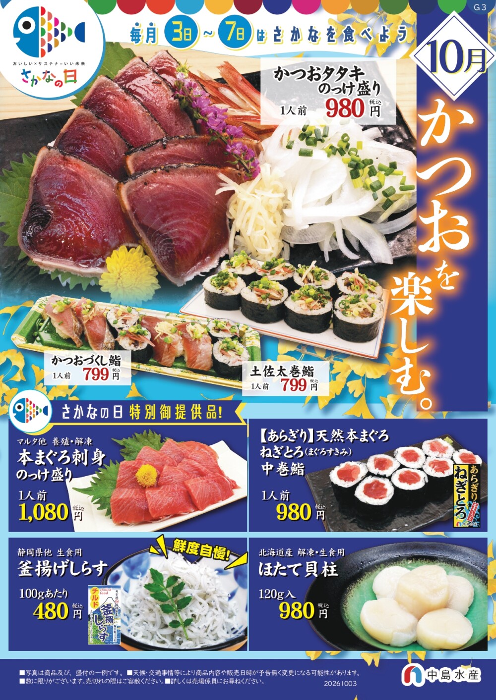 10月3日(土)→7日(水) 「魚の日」の『鮭祭』