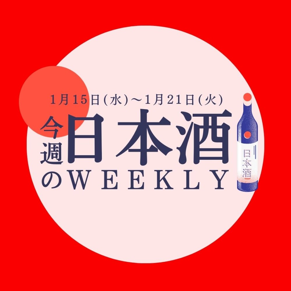【試飲できます♪】1月15日からの日本酒ウィークリー🍶