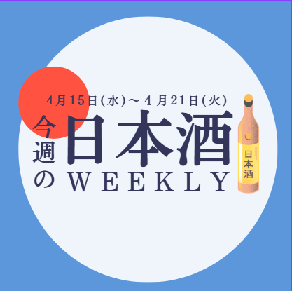【試飲できます♪】4月15日からの日本酒ウィークリー🍶