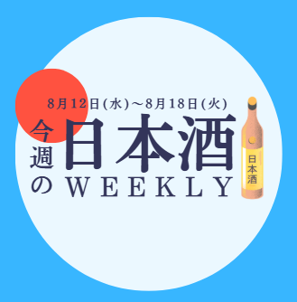 【試飲できます♪】8月12日からの日本酒ウィークリー🍶
