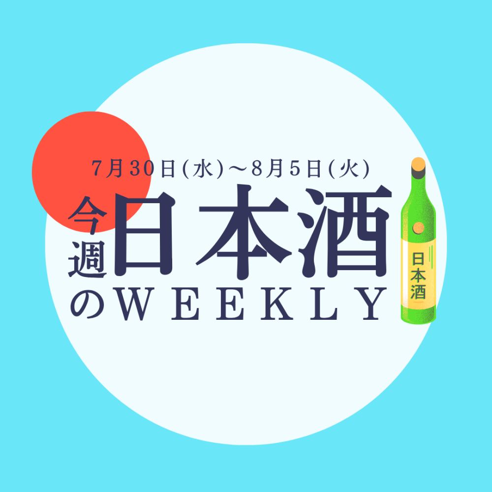 【試飲できます♪】7月30日からの日本酒ウィークリー🍶