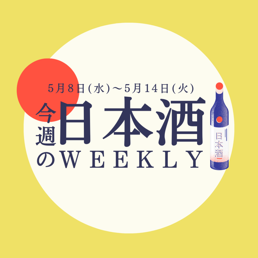 【試飲できます♪】5月8日からの日本酒ウィークリー♪