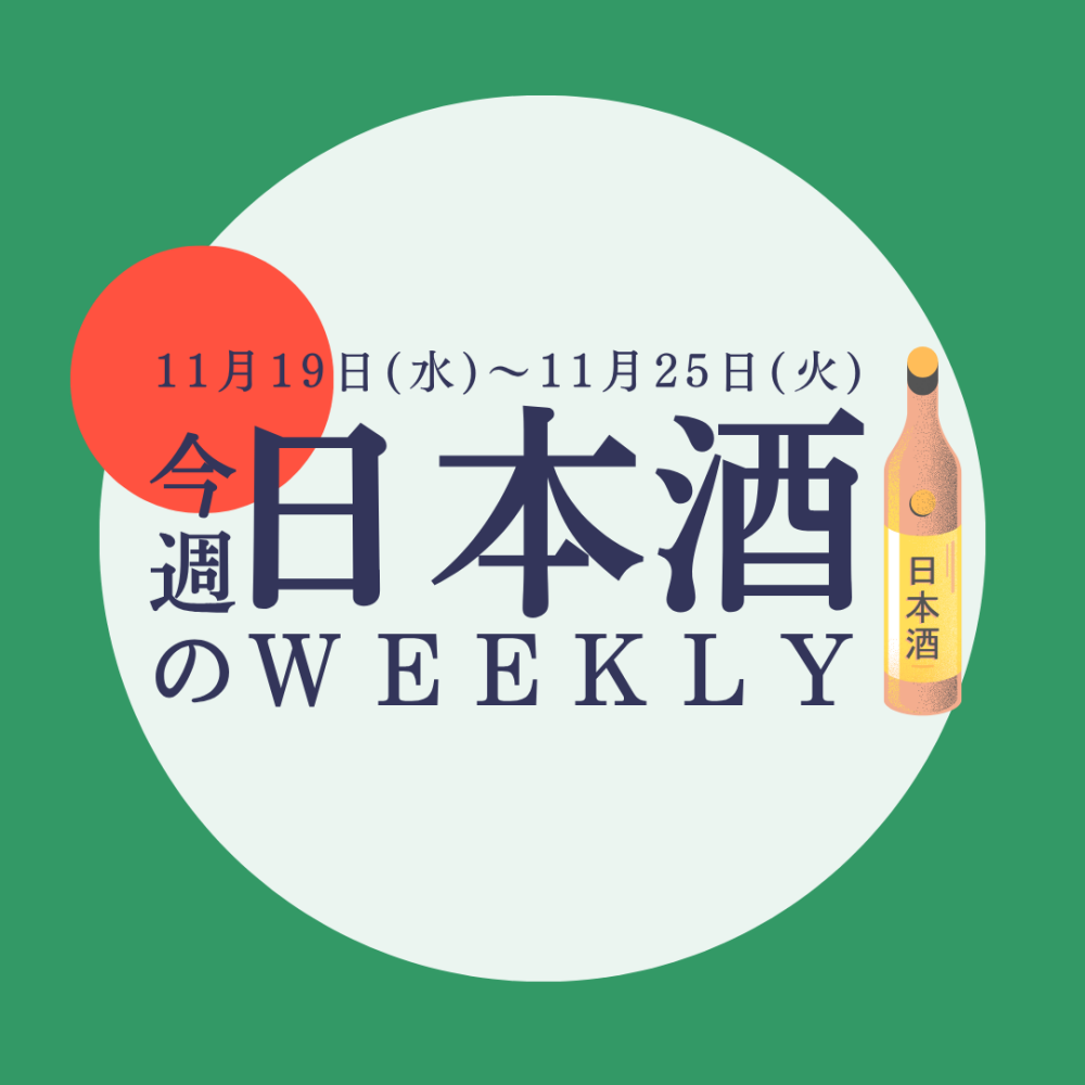【試飲できます♪】11月19日からの日本酒ウィークリー🍶