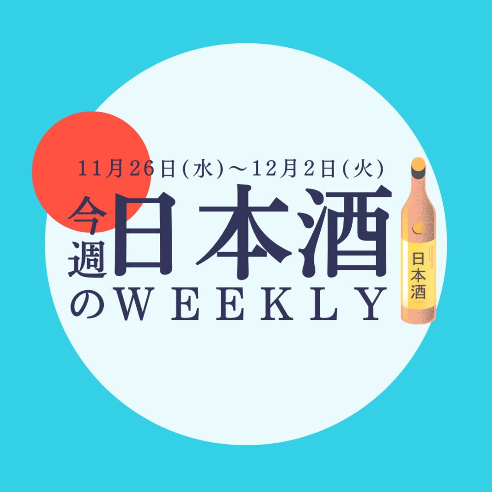 【試飲できます♪】11月26日からの日本酒ウィークリー🍶