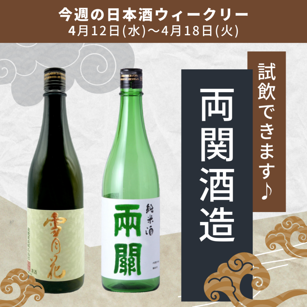 【試飲できます♪】４月１２日からの日本酒ウィークリー♪