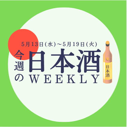 【試飲できます♪】5月13日からの日本酒ウィークリー🍶