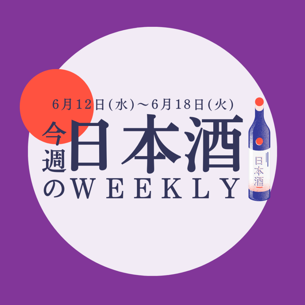 【試飲できます♪】6月12日からの日本酒ウィークリー♪