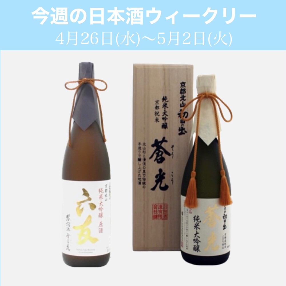 【試飲できます】4月26日からの日本酒ウィークリー♪