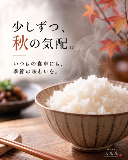 〈大黒屋〉秋のごちそうを食卓へ