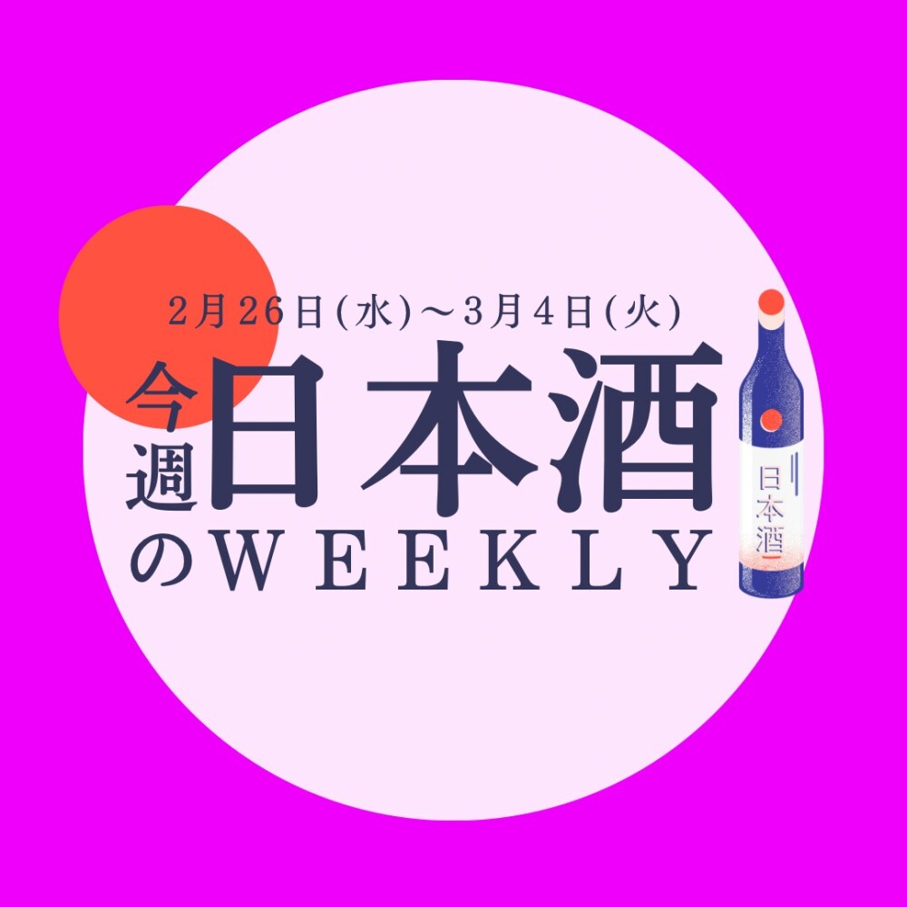 【試飲できます♪】2月26日からの日本酒ウィークリー🍶