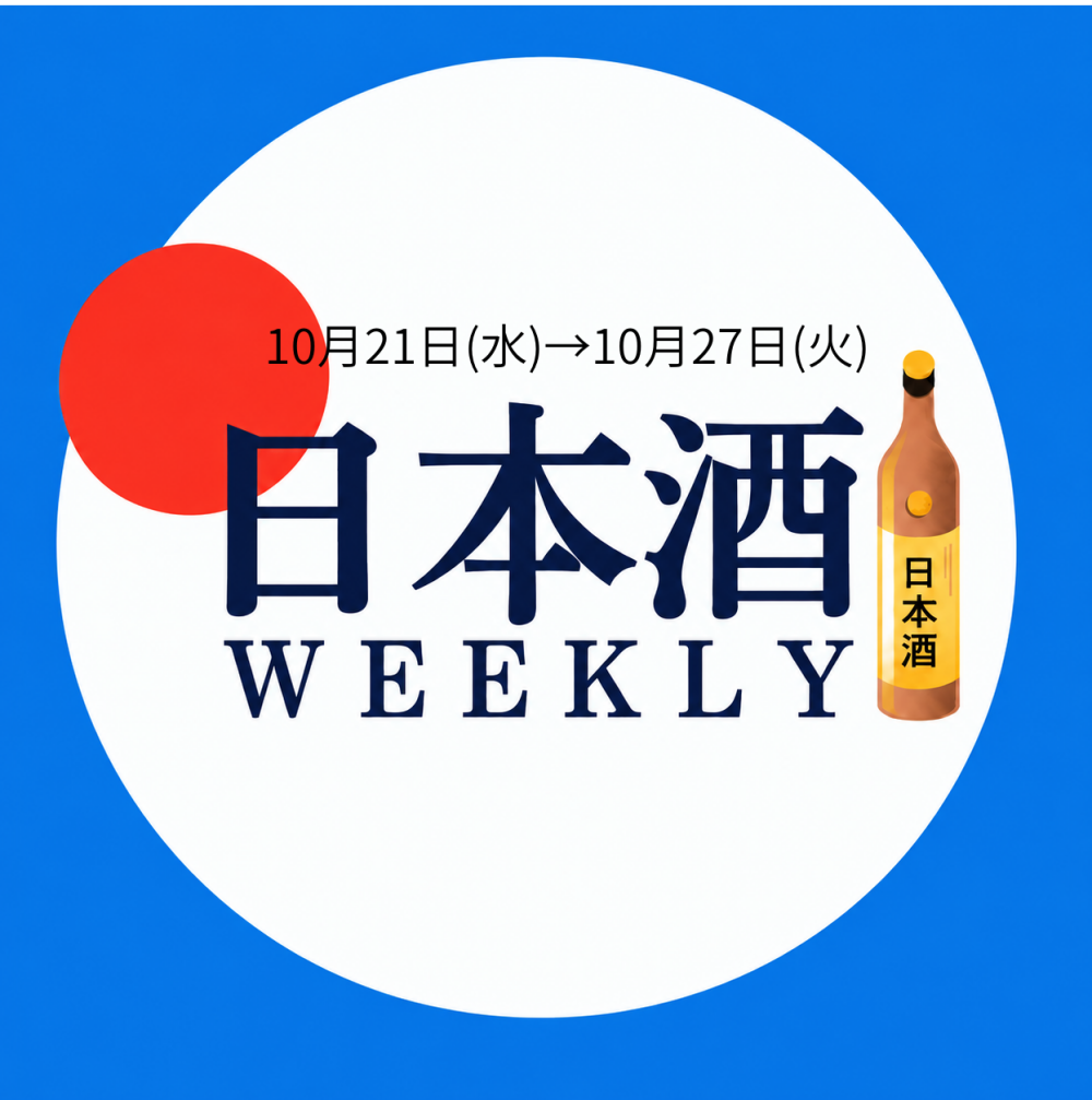 【試飲できます♪】10月21日からの日本酒ウィークリー🍶