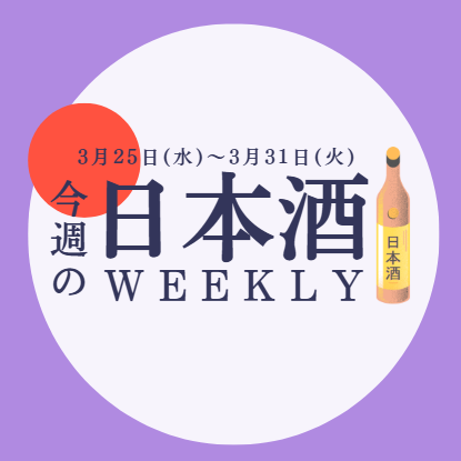 【試飲できます♪】3月25日からの日本酒ウィークリー🍶
