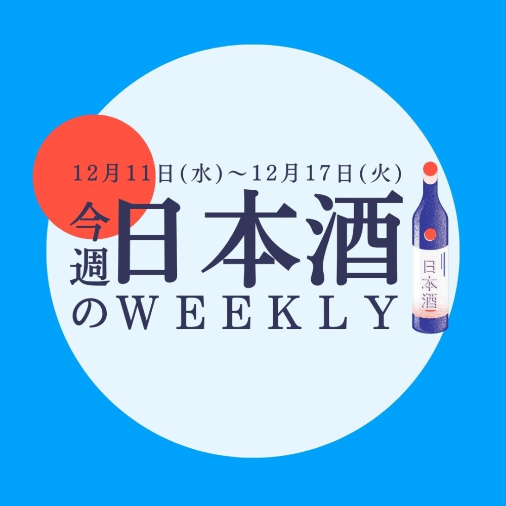【試飲できます♪】12月11日からの日本酒ウィークリー🍶
