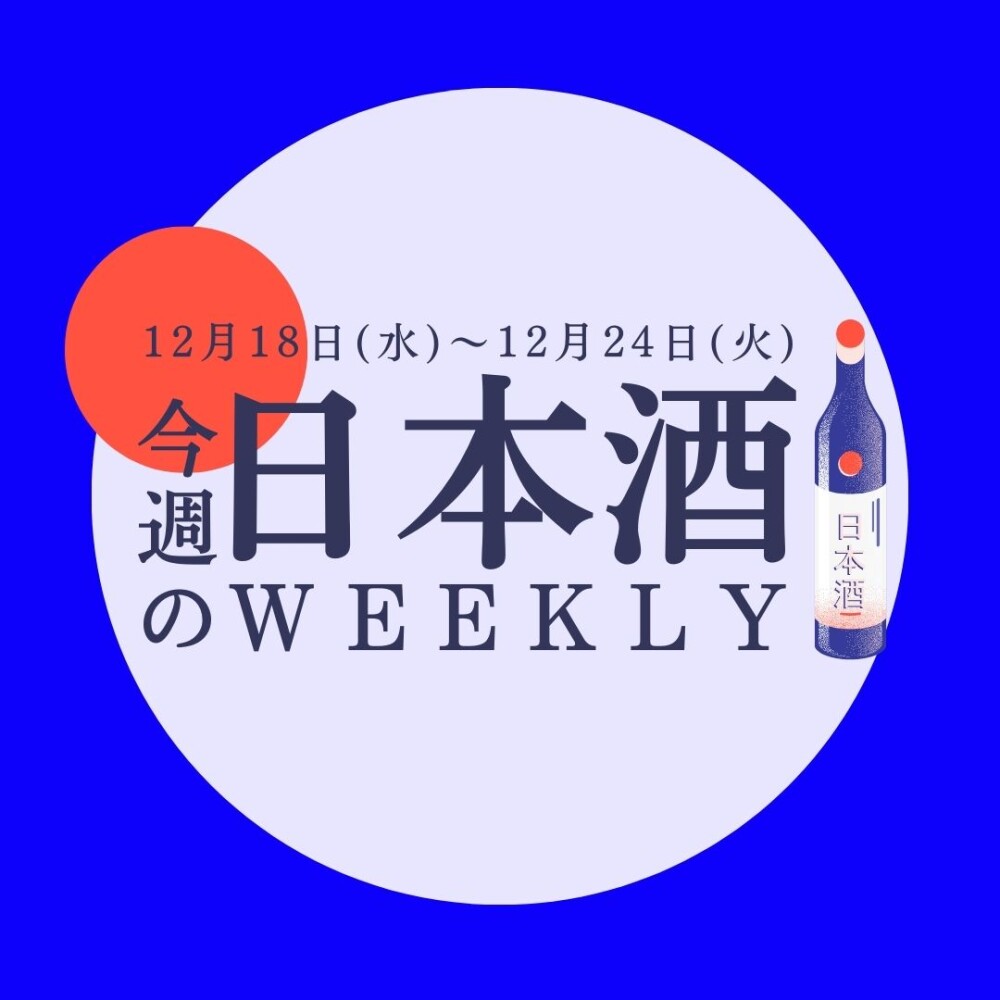 【試飲できます♪】12月18日からの日本酒ウィークリー🍶