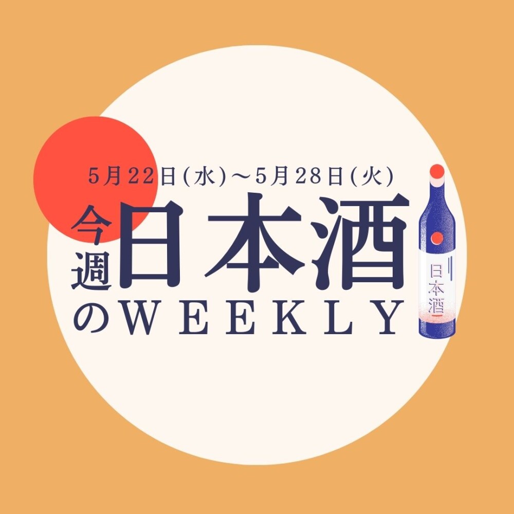 【試飲できます♪】5月22日からの日本酒ウィークリー♪