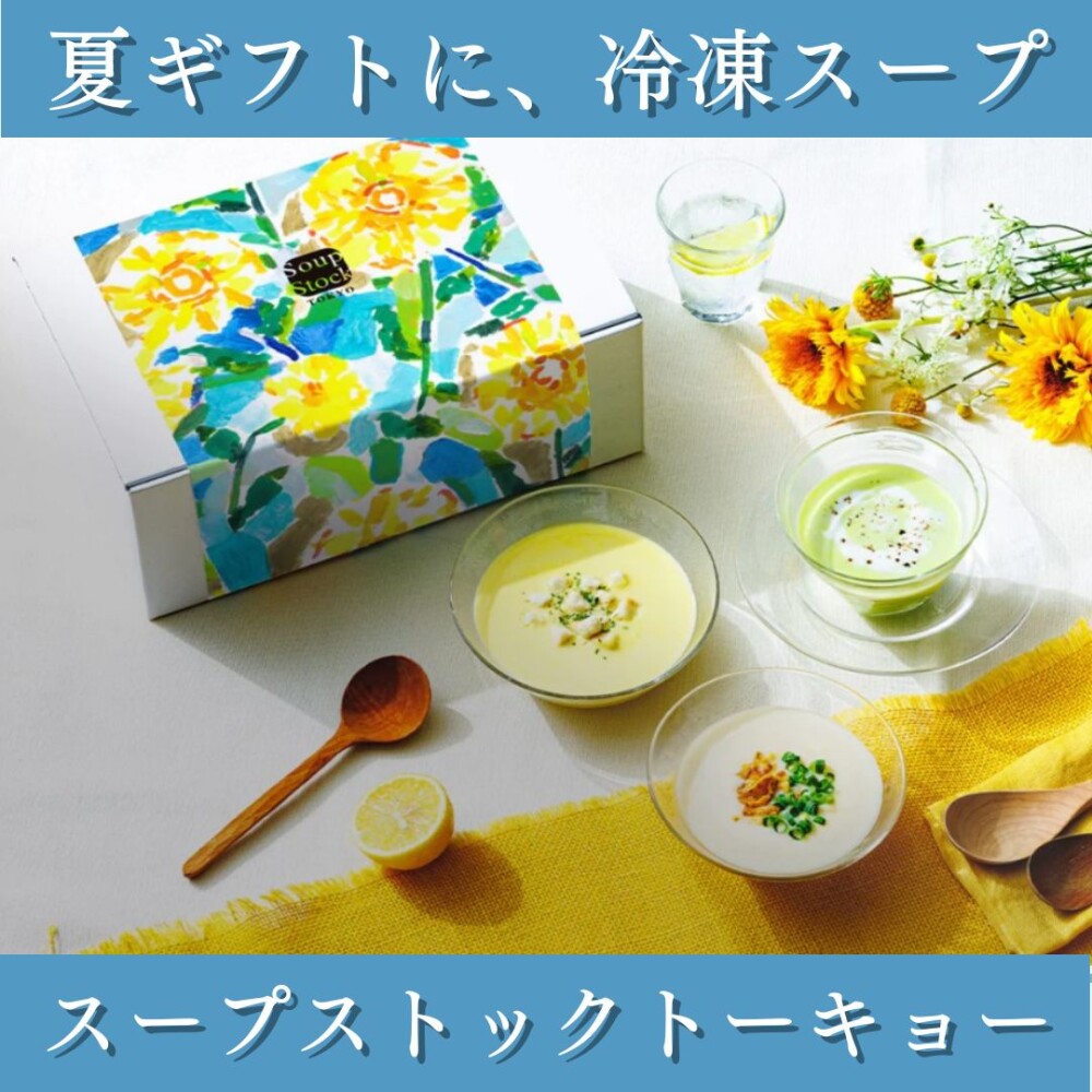 夏のギフトに、冷凍スープ【スープストックトーキョー】