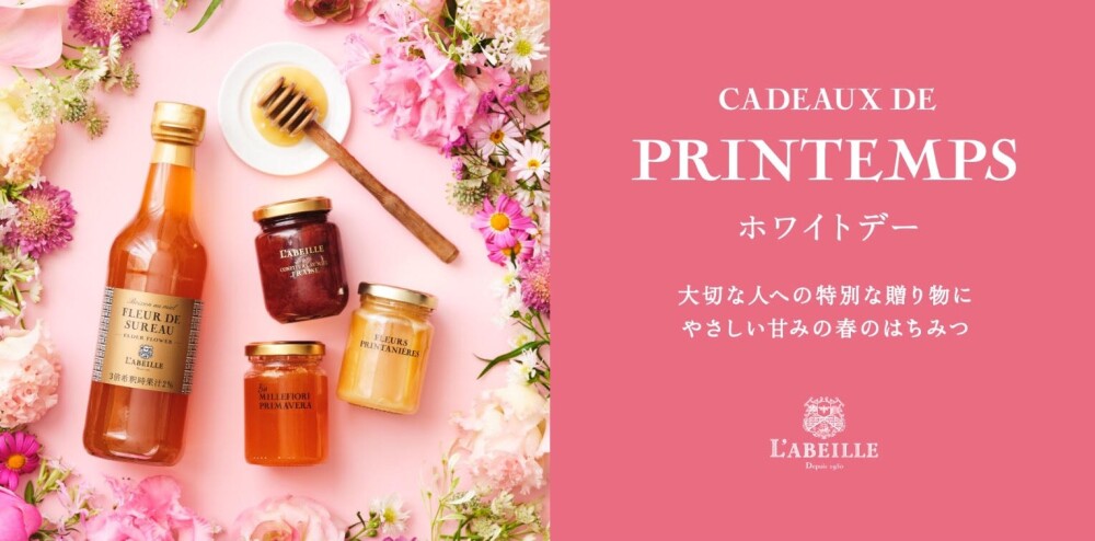 春のはちみつを贈るホワイトデー／はちみつ専門店〈ラベイユ 〉
