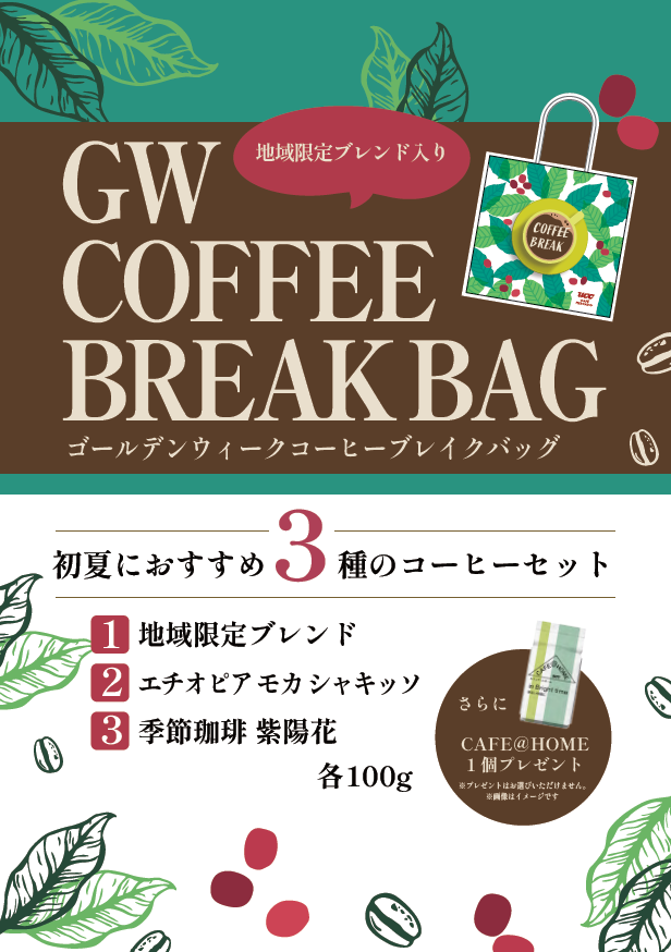 ＜UCCカフェメルカード＞ＧＷ　コーヒーBag